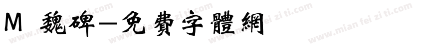 M 魏碑字体转换